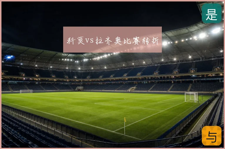 科莫vs拉齐奥比赛转折