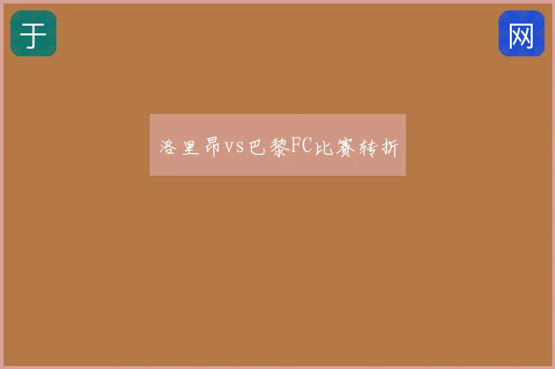 洛里昂vs巴黎FC比赛转折