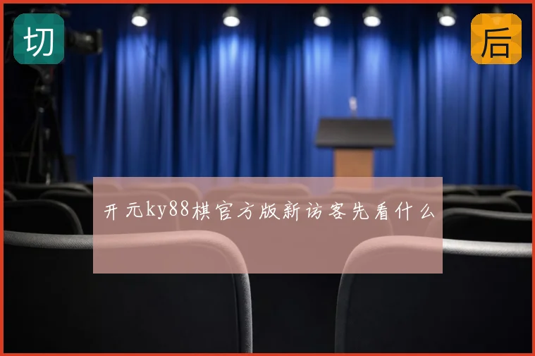 开元ky88棋官方版新访客先看什么