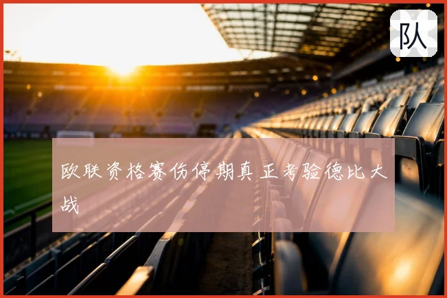 欧联资格赛伤停期真正考验德比大战