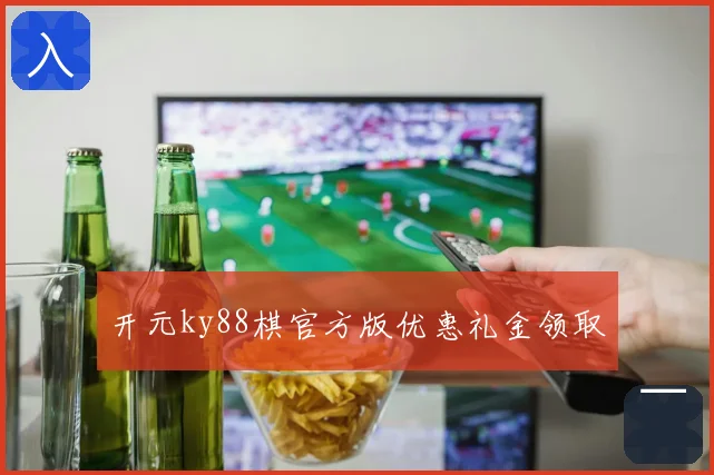 开元ky88棋官方版优惠礼金领取