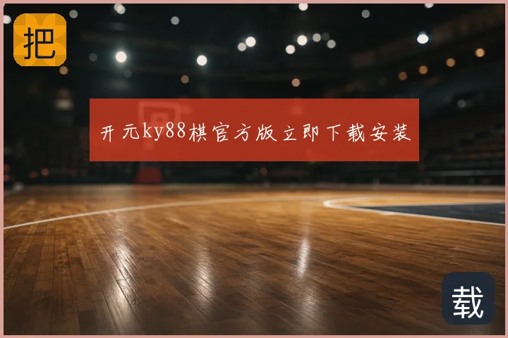 开元ky88棋官方版立即下载安装