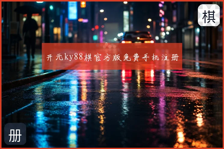 开元ky88棋官方版免费手机注册