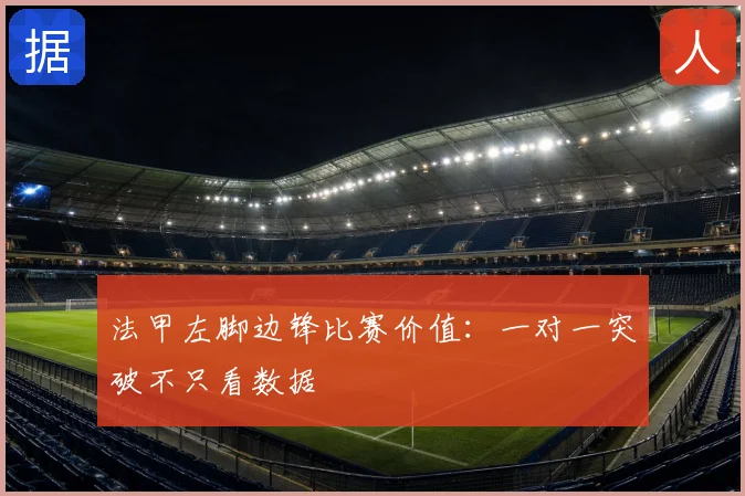 法甲左脚边锋比赛价值：一对一突破不只看数据