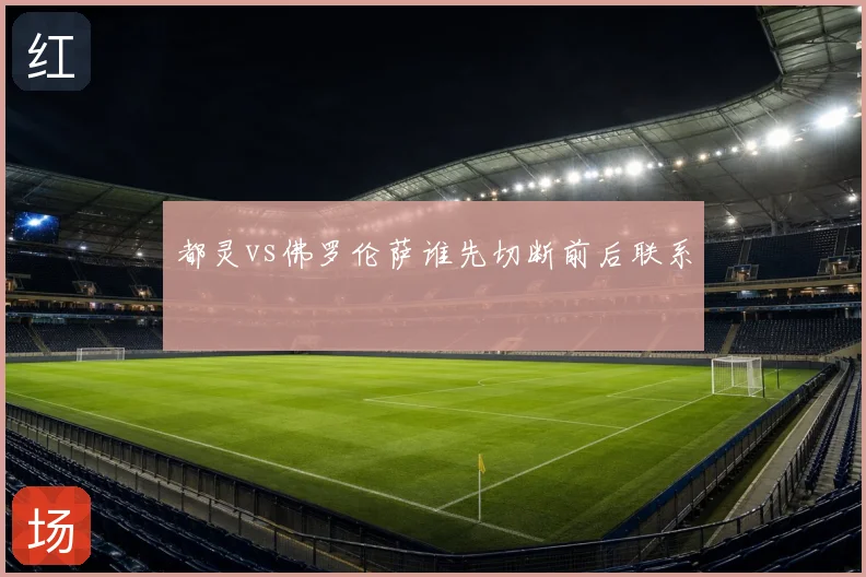 都灵vs佛罗伦萨谁先切断前后联系