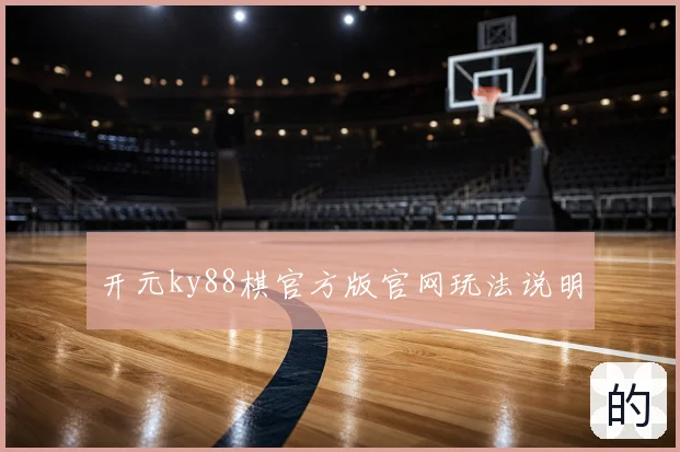 开元ky88棋官方版官网玩法说明