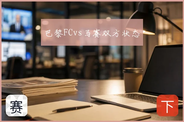 巴黎FCvs马赛双方状态