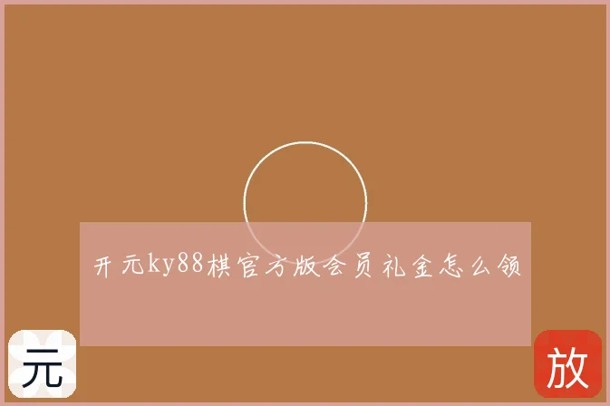 开元ky88棋官方版会员礼金怎么领