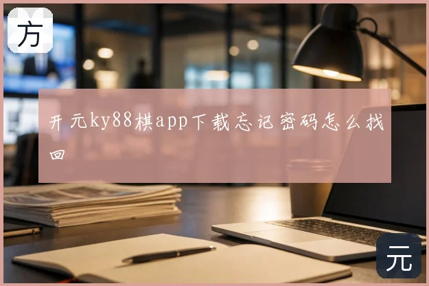 开元ky88棋app下载忘记密码怎么找回
