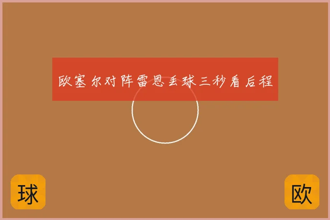 欧塞尔对阵雷恩丢球三秒看后程