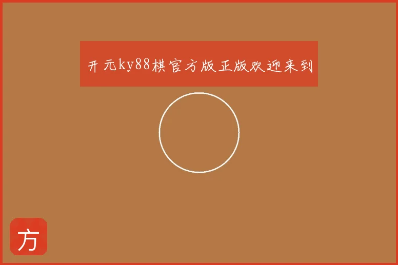 开元ky88棋官方版正版欢迎来到