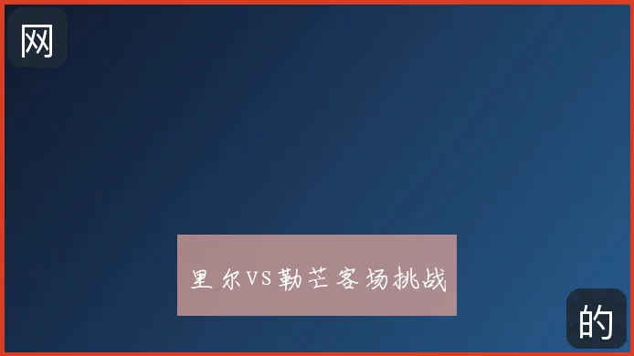 里尔vs勒芒客场挑战