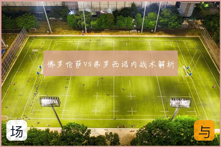 佛罗伦萨vs弗罗西诺内战术解析