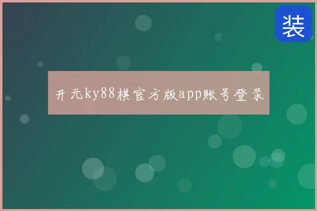 开元ky88棋官方版app账号登录