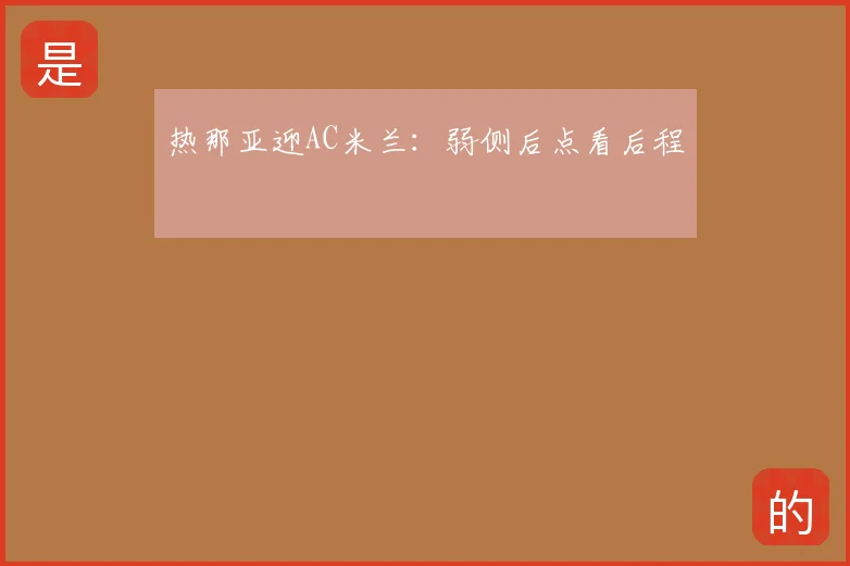 热那亚迎AC米兰：弱侧后点看后程