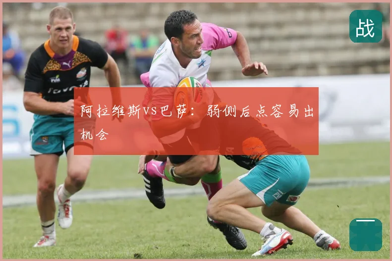 阿拉维斯vs巴萨：弱侧后点容易出机会