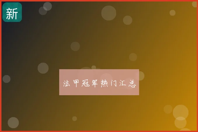 法甲冠军热门汇总