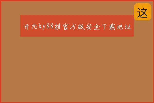 开元ky88棋官方版安全下载地址
