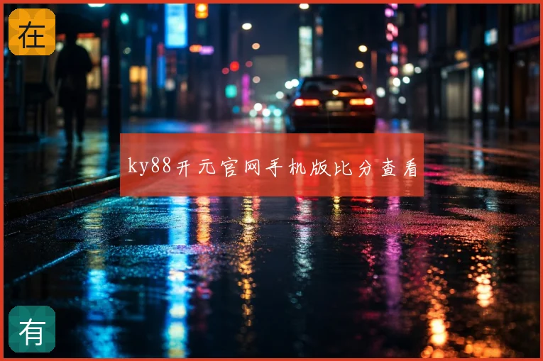ky88开元官网手机版比分查看