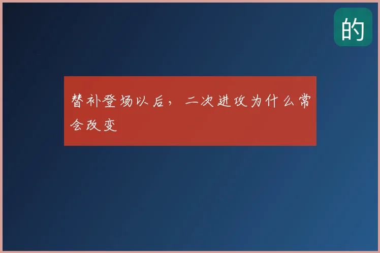 替补登场以后,二次进攻为什么常会改变