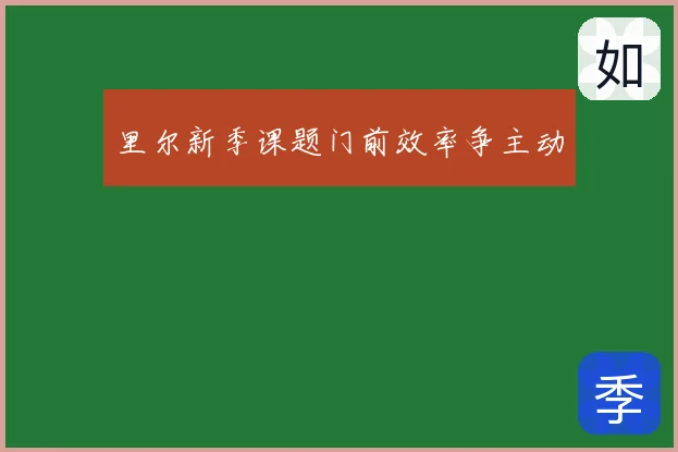 里尔新季课题门前效率争主动