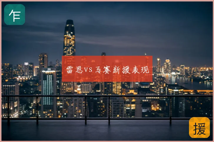 雷恩vs马赛新援表现