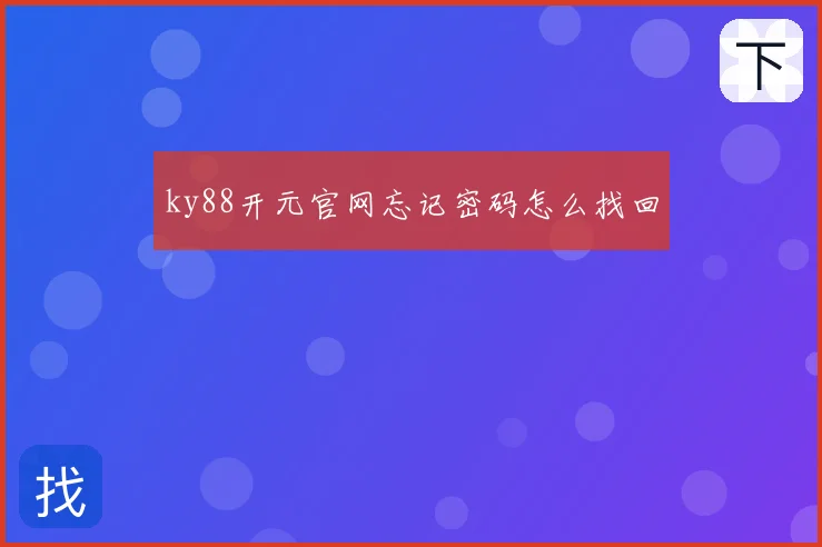 ky88开元官网忘记密码怎么找回